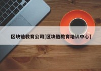 区块链教育公司[区块链教育培训中心]