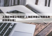 上海区块链公司排名[上海区块链公司排名政府投资公链]