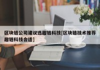 区块链公司建议选趣链科技[区块链技术推荐趣链科技合适]