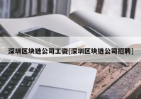 深圳区块链公司工资[深圳区块链公司招聘]