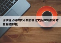 区块链公司对货币的影响论文[区块链技术对企业的影响]