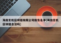 海南玄机区块链有限公司股东名单[海南玄机区块链合法吗]