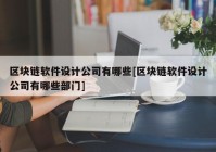 区块链软件设计公司有哪些[区块链软件设计公司有哪些部门]