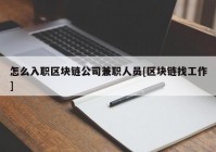 怎么入职区块链公司兼职人员[区块链找工作]