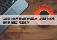 江阴正华区块链公司商标注册[江阴正华区块链科技有限公司王志华]