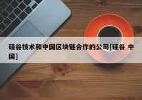 硅谷技术和中国区块链合作的公司[硅谷 中国]