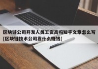 区块链公司开发人员工资高吗知乎文章怎么写[区块链技术公司靠什么赚钱]