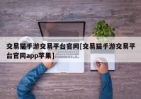 交易猫手游交易平台官网[交易猫手游交易平台官网app苹果]