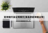 区块链行业公司排行[有名的区块链公司]