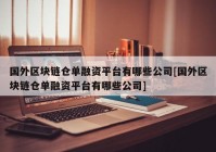 国外区块链仓单融资平台有哪些公司[国外区块链仓单融资平台有哪些公司]