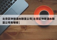 北京区块链酒水联盟公司[北京区块链酒水联盟公司有哪些]