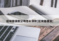 区块链贷款公司怎么贷款[区块链借贷]