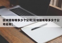 区块链有哪多少个公司[区块链有哪多少个公司名称]