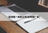 区块链一体机公司[区块链厂家]