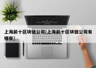 上海前十区块链公司[上海前十区块链公司有哪些]