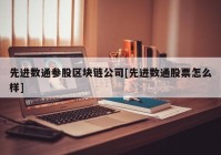 先进数通参股区块链公司[先进数通股票怎么样]