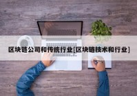 区块链公司和传统行业[区块链技术和行业]