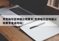 齐齐哈尔区块链公司黄页[齐齐哈尔区块链公司黄页电话号码]