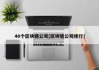 40个区块链公司[区块链公司排行]