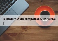 区块链那个公司有什麽[区块链行业公司排名]