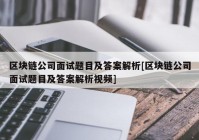 区块链公司面试题目及答案解析[区块链公司面试题目及答案解析视频]