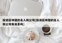 投资区块链的名人和公司[投资区块链的名人和公司有关系吗]