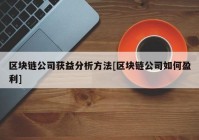 区块链公司获益分析方法[区块链公司如何盈利]