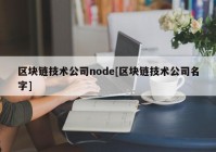 区块链技术公司node[区块链技术公司名字]