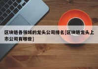 区块链各领域的龙头公司排名[区块链龙头上市公司有哪些]