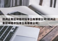 杭州云象区块链中标单位有那些公司[杭州云象区块链中标单位有那些公司]