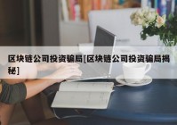 区块链公司投资骗局[区块链公司投资骗局揭秘]